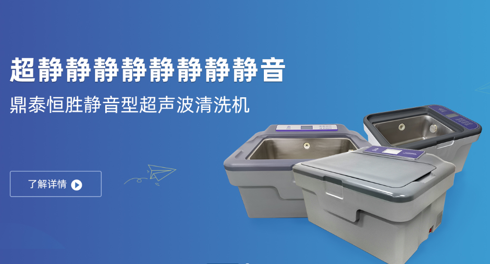 靜音型超聲波清洗機(jī)