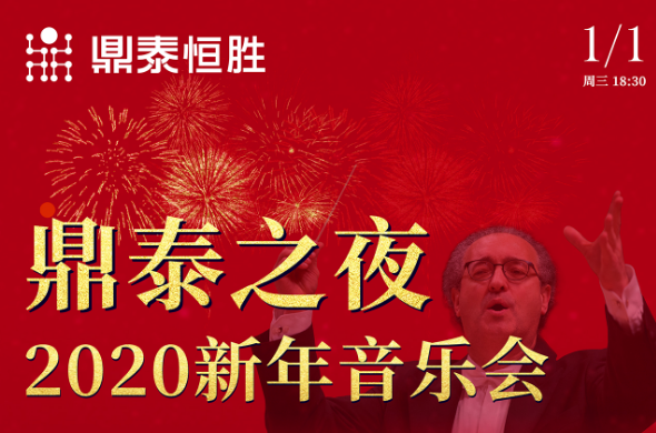 鼎泰之夜2020新年音樂會(huì)，與您相約武漢琴臺(tái)音樂廳